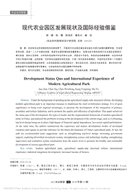 現(xiàn)代農(nóng)業(yè)園區(qū)發(fā)展現(xiàn)狀及國際經(jīng)驗(yàn)借鑒