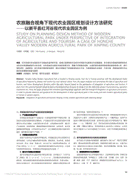 農(nóng)旅融合視角下現(xiàn)代農(nóng)業(yè)園區(qū)規(guī)劃設(shè)計方法研究——以新平縣紅河谷現(xiàn)代農(nóng)業(yè)園區(qū)為例