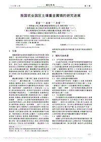 我國農(nóng)業(yè)園區(qū)土壤重金屬鎘的研究進(jìn)展