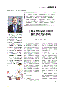 電解水配制有機(jī)硅肥對(duì)黃瓜吸收硅的影響.pdf