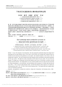 下挖式日光溫室夜間土壤非穩(wěn)態(tài)導熱過程