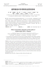避雨栽培對冬棗果實品質(zhì)的影響
