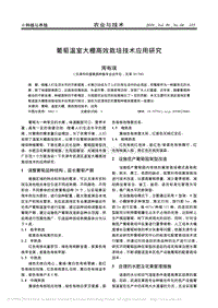葡萄溫室大棚高效栽培技術(shù)應(yīng)用研究