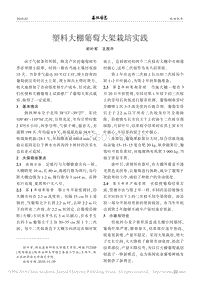 塑料大棚葡萄大架栽培實(shí)踐