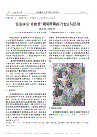 設施栽培著色香葡萄霜霉病的發(fā)生與防治