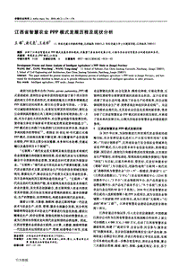 江西省智慧農(nóng)業(yè)PPP模式發(fā)展歷程及現(xiàn)狀分析.pdf