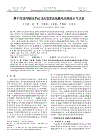 基于微波傳輸技術(shù)的日光溫室無(wú)線輸電系統(tǒng)設(shè)計(jì)與試驗(yàn).pdf
