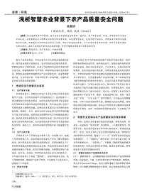 淺析智慧農(nóng)業(yè)背景下農(nóng)產(chǎn)品質(zhì)量安全問(wèn)題.pdf