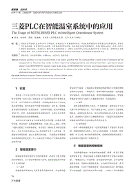 三菱PLC在智能溫室系統(tǒng)中的應用.pdf