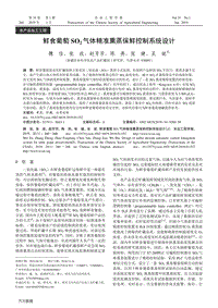 鮮食葡萄SO2氣體精準(zhǔn)熏蒸保鮮控制系統(tǒng)設(shè)計.pdf