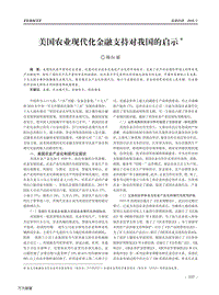 美國(guó)農(nóng)業(yè)現(xiàn)代化金融支持對(duì)我國(guó)的啟示.pdf