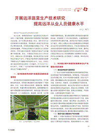 開(kāi)展遠(yuǎn)洋蔬菜生產(chǎn)技術(shù)研究提高遠(yuǎn)洋從業(yè)人員健康水平.pdf