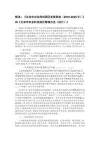 北京市農業(yè)科技園區(qū)發(fā)展規(guī)劃（2018-2025年）和北京市農業(yè)科技園區(qū)管理辦法（試行）解讀.pdf