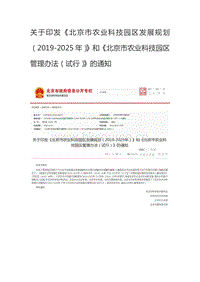 關(guān)于印發(fā)《北京市農(nóng)業(yè)科技園區(qū)發(fā)展規(guī)劃（2019-2025年）》和《北京市農(nóng)業(yè)科技園區(qū)管理辦法（試行）》的通知.pdf