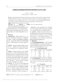 大棚秋延后辣椒施用新型有機(jī)肥效果大區(qū)對比試驗(yàn).pdf