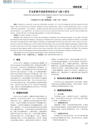 節(jié)水灌溉中滴灌系統(tǒng)的設(shè)計(jì)與施工研究.pdf