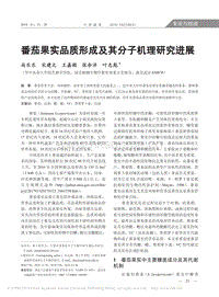 番茄果實品質(zhì)形成及其分子機理研究進展.pdf