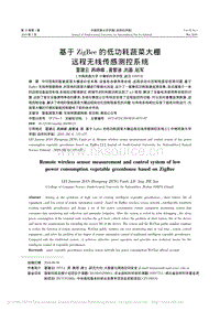 基于ZigBee的低功耗蔬菜大棚遠(yuǎn)程無(wú)線傳感測(cè)控系統(tǒng).pdf