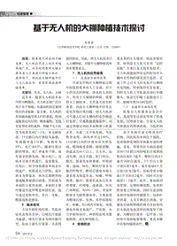 基于無人機(jī)的大棚種植技術(shù)探討.pdf