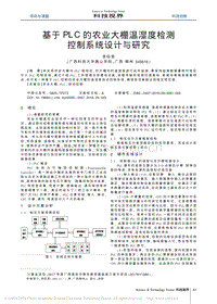 基于PLC的農(nóng)業(yè)大棚溫濕度檢測控制系統(tǒng)設(shè)計(jì)與研究.pdf