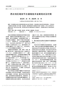 西北地區(qū)高效節(jié)水灌溉技術(shù)發(fā)展現(xiàn)狀及對(duì)策.pdf