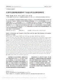 天津市設(shè)施草莓滴灌條件下水鹽分布及運(yùn)移規(guī)律研究.pdf