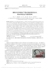 灌溉方式和灌水下限對溫室青茄生長、耗水特性及產量的影響.pdf