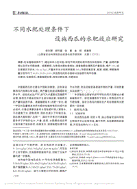 不同水肥處理條件下設施西瓜的水肥效應研究.pdf