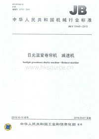 JB T 12445-2015 日光溫室卷簾機 減速機.pdf