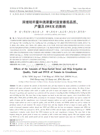深埋秸稈量和滴灌量對(duì)溫室番茄品質(zhì)、產(chǎn)量及IWUE的影響.pdf