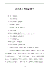 花卉項目投資計劃書.doc