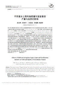 不同灌水上限和施肥量對溫室番茄產量與品質的影響.pdf