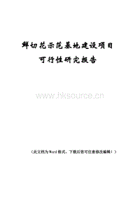 鮮切花示范基地建設(shè)項目可行性研究報告.doc