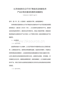 江蘇省政府辦公廳關于推進農業(yè)高新技術產業(yè)示范區(qū)建設發(fā)展的實施意見.pdf