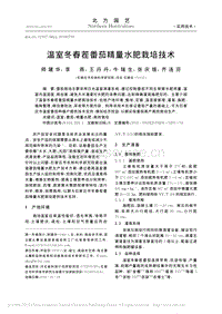 溫室冬春茬番茄精量水肥栽培技術