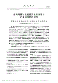 蚓糞用量對溫室番茄生長發(fā)育與產(chǎn)量和品質(zhì)的調(diào)節(jié)_路迎奇.pdf