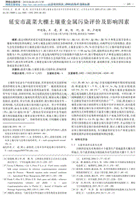 延安市蔬菜大棚土壤重金屬污染評價及影響因素