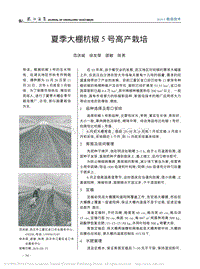 夏季大棚杭椒5號高產(chǎn)栽培_范洪斌.pdf