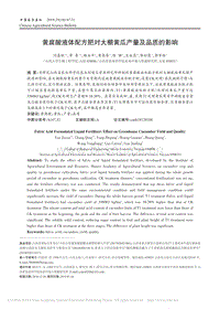 黃腐酸液體配方肥對大棚黃瓜產(chǎn)量及品質(zhì)的影響