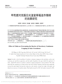 甲殼素對克服日光溫室草莓連作障礙的效果研究