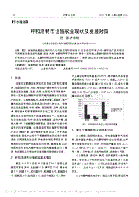 呼和浩特市設(shè)施農(nóng)業(yè)現(xiàn)狀及發(fā)展對(duì)策_(dá)巴圖.pdf