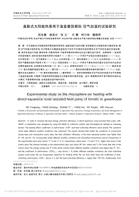 直膨式太陽能熱泵用于溫室番茄根際空氣加溫的試驗(yàn)研究