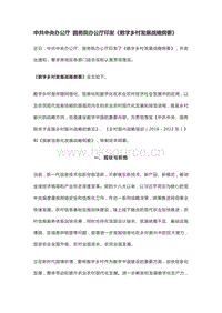 中共中央辦公廳 國務(wù)院辦公廳印發(fā)數(shù)字鄉(xiāng)村發(fā)展戰(zhàn)略綱要.pdf