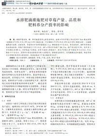 水溶肥滴灌施肥對草莓產量、品質和肥料養(yǎng)分產投率的影響.pdf