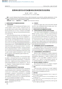 蔬菜病蟲(chóng)害防治農(nóng)藥減量增效的影響因素及改進(jìn)措施.pdf