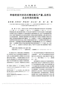 種植密度對封閉式槽培黃瓜產(chǎn)量、品質及光合作用的影響.pdf