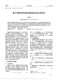 基于物聯(lián)網(wǎng)的精準(zhǔn)灌溉系統(tǒng)應(yīng)用研究.pdf