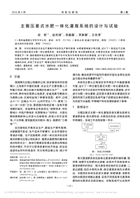主管壓差式水肥一體化灌溉系統(tǒng)的設(shè)計(jì)與試驗(yàn).pdf
