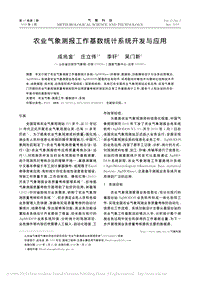 農(nóng)業(yè)氣象測報工作基數(shù)統(tǒng)計系統(tǒng)開發(fā)與應用.pdf