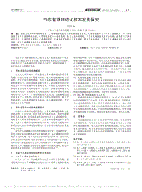 節(jié)水灌溉自動化技術發(fā)展探究.pdf